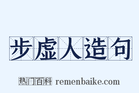 步虚人造句是什么意思的图片